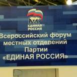 Форум местных отделений - необходимый формат общения партийцев