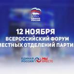 В Москве проходит форум секретарей местных отделений Партии