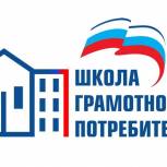 «Школа грамотного потребителя» готовится к Единому дню приема граждан