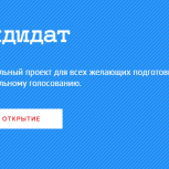 «Единая Россия» запускает проект «Кандидат»