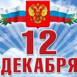 Поздравление губернатора и спикера с Днем Конституции