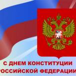 Поздравление Владимира Кравченко и Дмитрия Никулина с Днем Конституции 