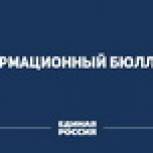 Фракцией Партии «ЕДИНАЯ РОССИЯ» подготовлен очередной выпуск информационного бюллетеня