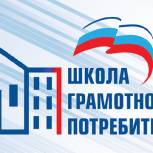 «Школа грамотного потребителя» подвела итоги года