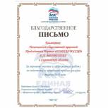 В адрес региональной общественной приёмной Партии поступило Благодарственное письмо