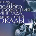 27 января - День полного освобождения Ленинграда от фашистской блокады