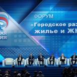 Предложения форума «Городское развитие: жилье и ЖКХ» лягут в основу программы «Единой России», заявил Медведев