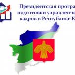 В Республике Коми стартует Президентская программа подготовки управленческих кадров