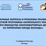 Образовательный семинар, посвященный проведению капитальных ремонтов, пройдет в Вологде по инициативе «Единой России»