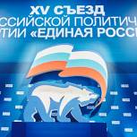 В Москве стартует XV Съезд «Единой России»