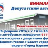 Городские депутаты-единороссы проведут акцию «Депутатский автобус»