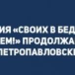 Акция «Своих в беде не бросаем!» продолжается в Петропавловске