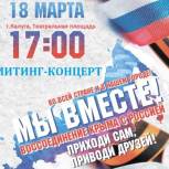 В Калуге состоится митинг в честь присоединения Крыма к России