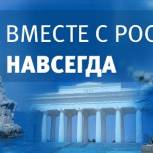 Поздравление со второй годовщиной референдума о вхождении Крыма и Севастополя в состав России