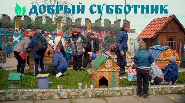 Добрый субботник. Добрый субботник спб.