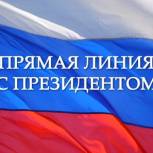 Общественные организации и представители власти Калужской области прокомментировали прямую линию с Президентом России