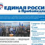 Представляем вам очередной выпуск партийной газеты «Единая Россия в Прибайкалье»