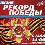 Анонс: в Перми установят новый "Рекорд Победы"