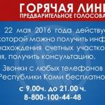 В Коми начала работу бесплатная «горячая линия» предварительного голосования