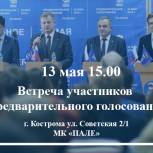 Очередная встреча участников предварительного голосования с населением пройдет в Костроме