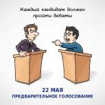 Участники предварительного голосования встретятся на дебатах