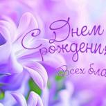Поздравляем с Днем Рождения Сергея Пыхтина