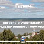 Очередная встреча участников предварительного голосования с населением состоится в Галиче