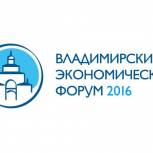 27 мая стартует IV Владимирский межрегиональный экономический форум
