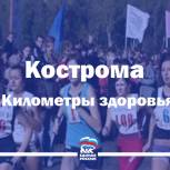 «Кострома. Километры здоровья!»