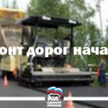 При активном участии единороссов в регион пришли деньги на ремонт дорог