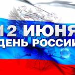 Поздравление Николая Дёмкина с Днём России