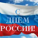 Поздравление с Днём России от секретаря регионального отделения «Единой России» Виктора Бабурина