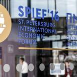 В Петербурге проходит Международный экономический форум