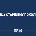 Нетёсова поблагодарили за поддержку партпроекта «Старшее поколение»