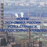 Форум «Экономика России: успех страны и благосостояние каждого»