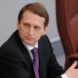Нарышкин: Парламентариям следующего созыва нужно будет работать вдумчиво и без суеты