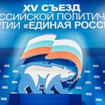 XV съезд партии «Единая Россия» начал работу в Москве