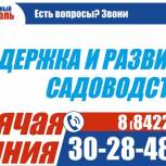 Партпроект «Народный контроль» открывает «горячую линию» по вопросам поддержки и развития садоводства