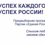 Программа «Единой России» - победа для всей страны!