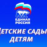Партпроект «Детские сады - детям» контролирует исполнение решений партийных форумов