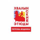 «Хвалынские этюды» готовятся встретить почетных гостей