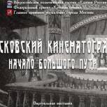 Партпроект открывает виртуальную выставку «Московский кинематограф: начало большого пути»