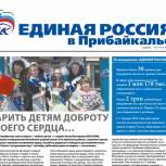 Представляем вам спецвыпуск партийной газеты «Единая Россия в Прибайкалье»