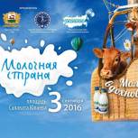 Уфимцев приглашают на фестиваль «Молочная страна»-2016