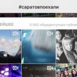 Молодежь Саратова активно обсуждает в соцсетях фестиваль «Поехали!»