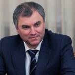Высший и Генеральный советы Партии рекомендовали фракции внести кандидатуру Володина на пост спикера Госдумы