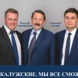 Калужскую область в Госдуме будут представлять три депутата от «Единой России»