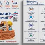 Социальный проект «Корзинка доброты» от «Единой России» продолжает действовать в Альшеевском районе