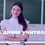 «С праздником, уважаемые педагоги!»