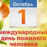 Поздравление губернатора и спикера с Международным днем пожилых людей
